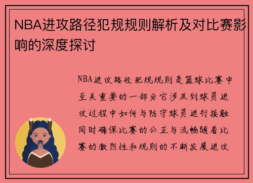 NBA进攻路径犯规规则解析及对比赛影响的深度探讨