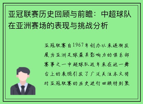 亚冠联赛历史回顾与前瞻：中超球队在亚洲赛场的表现与挑战分析