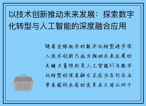 以技术创新推动未来发展：探索数字化转型与人工智能的深度融合应用