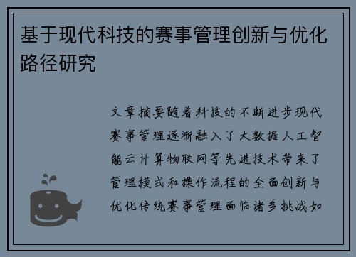 基于现代科技的赛事管理创新与优化路径研究