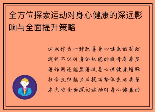 全方位探索运动对身心健康的深远影响与全面提升策略