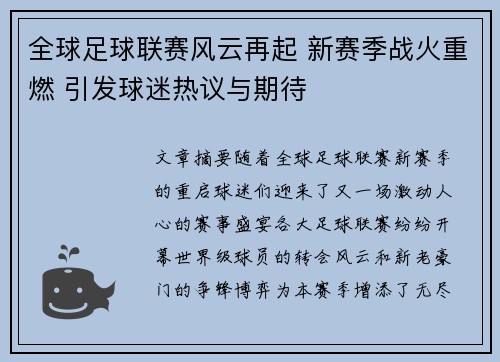 全球足球联赛风云再起 新赛季战火重燃 引发球迷热议与期待