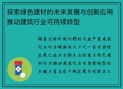 探索绿色建材的未来发展与创新应用推动建筑行业可持续转型