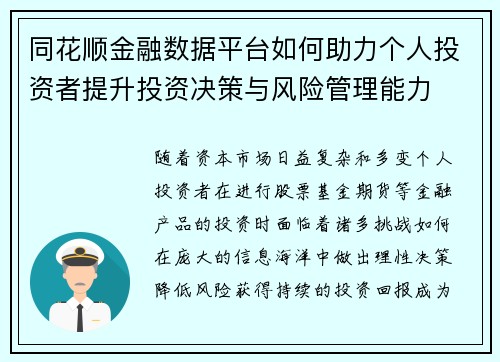 同花顺金融数据平台如何助力个人投资者提升投资决策与风险管理能力