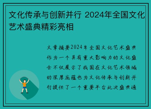 文化传承与创新并行 2024年全国文化艺术盛典精彩亮相