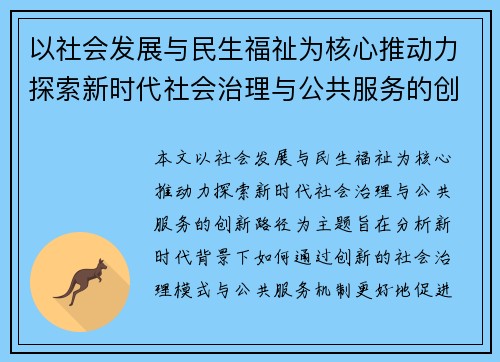 以社会发展与民生福祉为核心推动力探索新时代社会治理与公共服务的创新路径