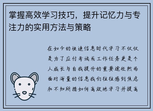 掌握高效学习技巧，提升记忆力与专注力的实用方法与策略