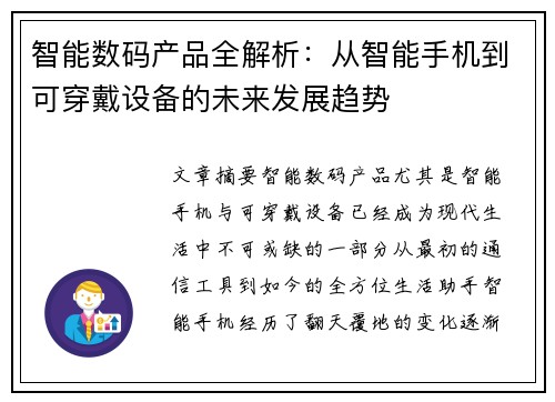 智能数码产品全解析：从智能手机到可穿戴设备的未来发展趋势