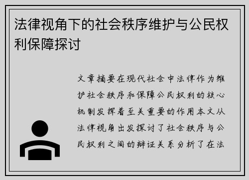 法律视角下的社会秩序维护与公民权利保障探讨