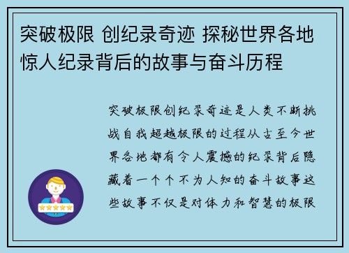 突破极限 创纪录奇迹 探秘世界各地惊人纪录背后的故事与奋斗历程