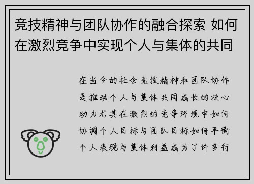 竞技精神与团队协作的融合探索 如何在激烈竞争中实现个人与集体的共同成长