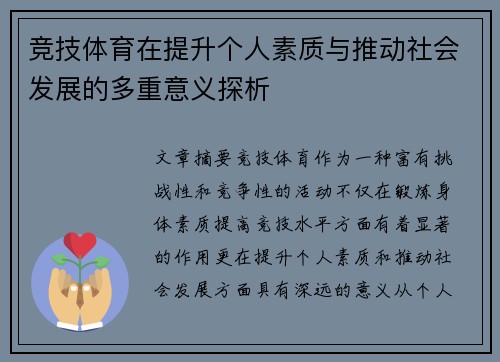 竞技体育在提升个人素质与推动社会发展的多重意义探析