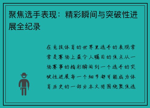 聚焦选手表现：精彩瞬间与突破性进展全纪录