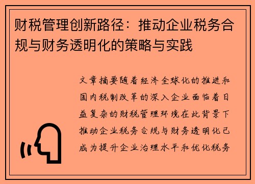 财税管理创新路径：推动企业税务合规与财务透明化的策略与实践