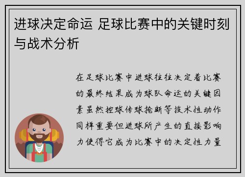 进球决定命运 足球比赛中的关键时刻与战术分析