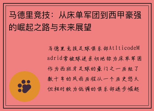 马德里竞技：从床单军团到西甲豪强的崛起之路与未来展望