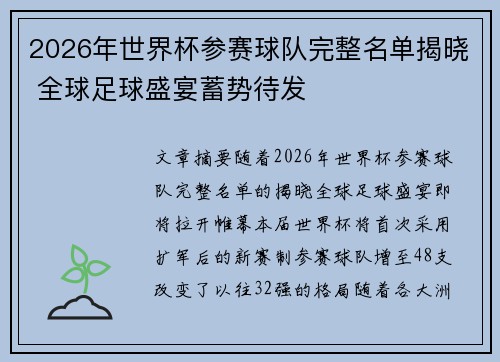 2026年世界杯参赛球队完整名单揭晓 全球足球盛宴蓄势待发