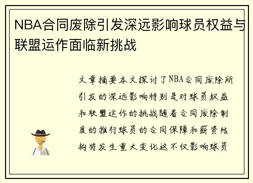 NBA合同废除引发深远影响球员权益与联盟运作面临新挑战