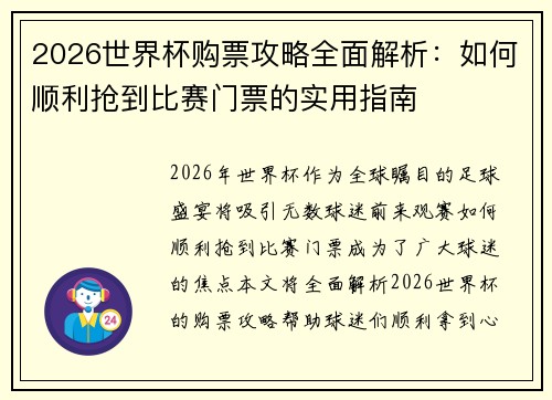 2026世界杯购票攻略全面解析：如何顺利抢到比赛门票的实用指南