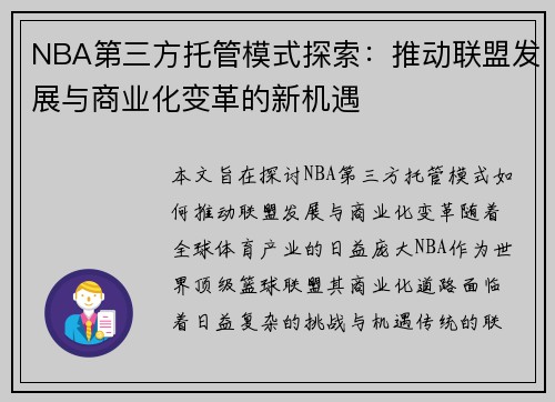 NBA第三方托管模式探索：推动联盟发展与商业化变革的新机遇