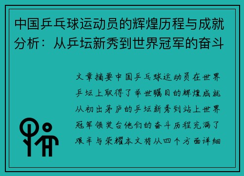 中国乒乓球运动员的辉煌历程与成就分析：从乒坛新秀到世界冠军的奋斗之路