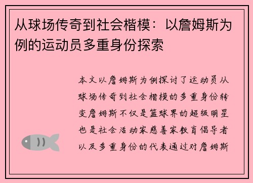 从球场传奇到社会楷模：以詹姆斯为例的运动员多重身份探索