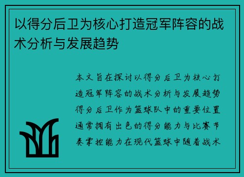 以得分后卫为核心打造冠军阵容的战术分析与发展趋势