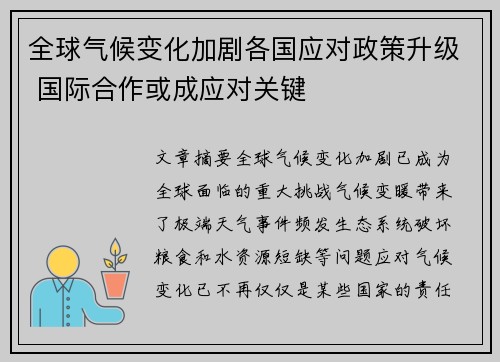 全球气候变化加剧各国应对政策升级 国际合作或成应对关键