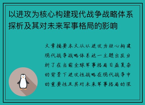 以进攻为核心构建现代战争战略体系探析及其对未来军事格局的影响