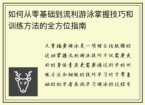 如何从零基础到流利游泳掌握技巧和训练方法的全方位指南