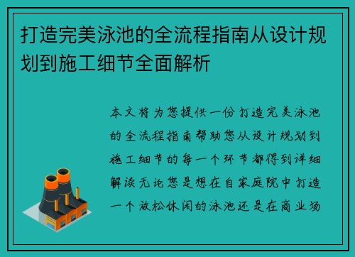 打造完美泳池的全流程指南从设计规划到施工细节全面解析