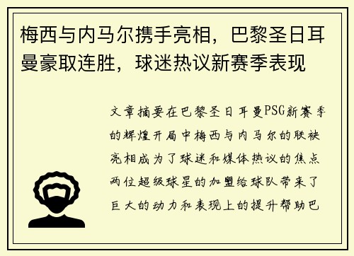 梅西与内马尔携手亮相，巴黎圣日耳曼豪取连胜，球迷热议新赛季表现