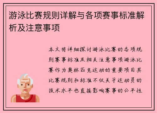 游泳比赛规则详解与各项赛事标准解析及注意事项