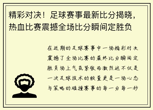 精彩对决！足球赛事最新比分揭晓，热血比赛震撼全场比分瞬间定胜负