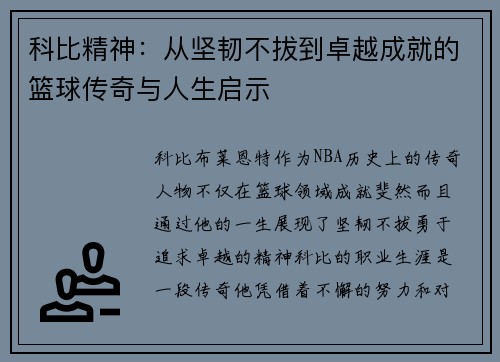 科比精神：从坚韧不拔到卓越成就的篮球传奇与人生启示