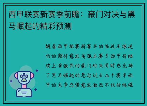 西甲联赛新赛季前瞻：豪门对决与黑马崛起的精彩预测