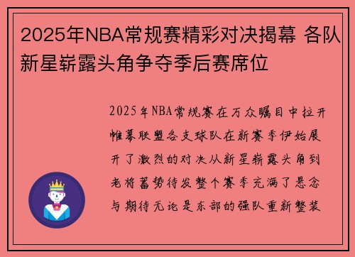 2025年NBA常规赛精彩对决揭幕 各队新星崭露头角争夺季后赛席位