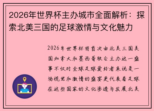 2026年世界杯主办城市全面解析：探索北美三国的足球激情与文化魅力