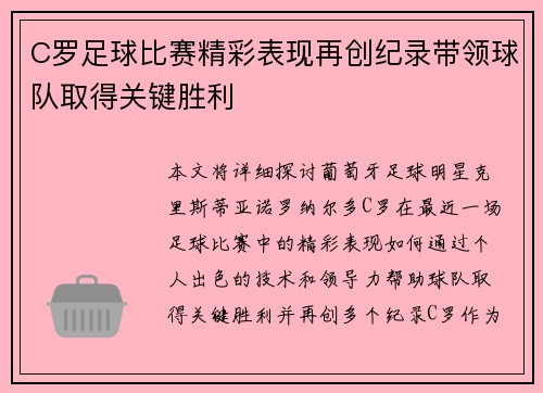 C罗足球比赛精彩表现再创纪录带领球队取得关键胜利