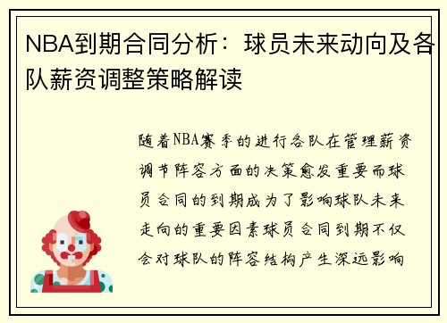 NBA到期合同分析：球员未来动向及各队薪资调整策略解读