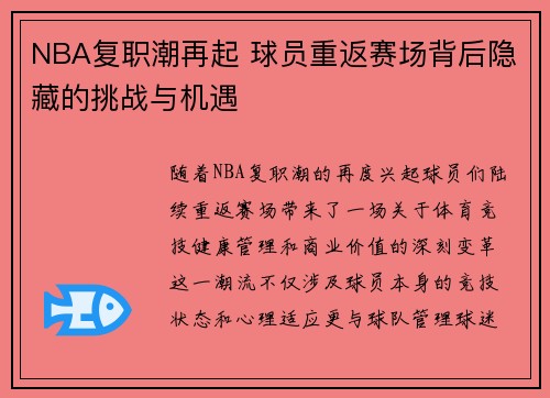 NBA复职潮再起 球员重返赛场背后隐藏的挑战与机遇