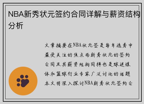 NBA新秀状元签约合同详解与薪资结构分析