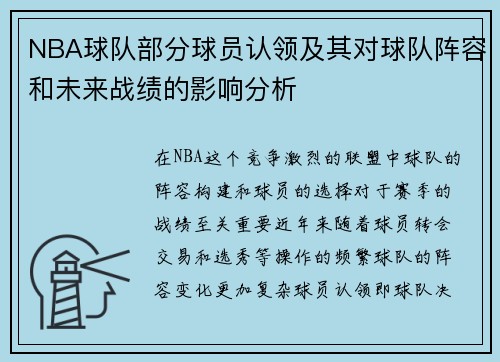 NBA球队部分球员认领及其对球队阵容和未来战绩的影响分析